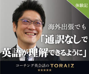 コーチング英会話のTORAIZ