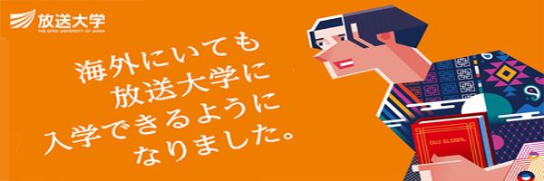 放送大学
